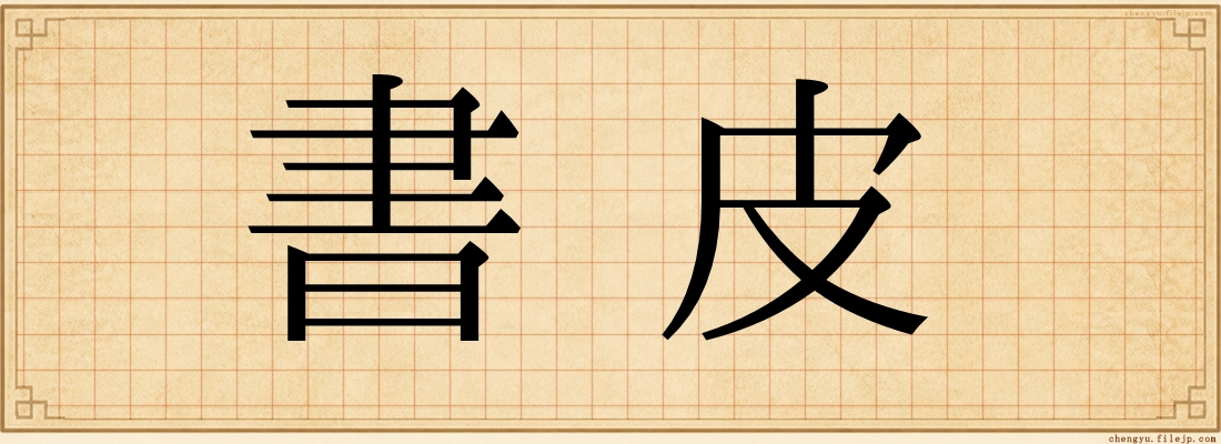 書皮