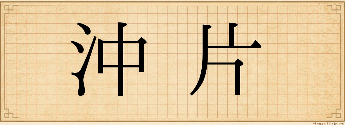 沖片