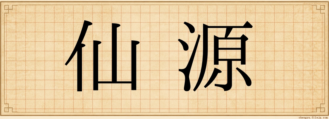 仙源