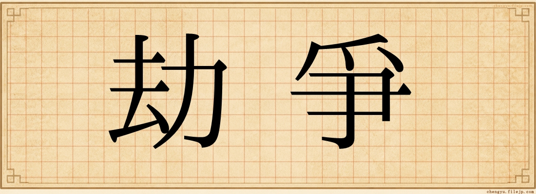 劫爭