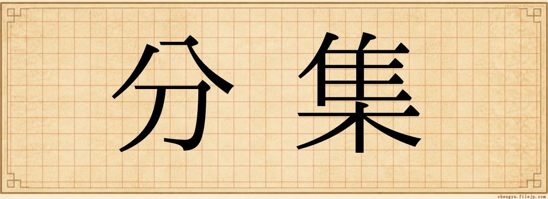 分集