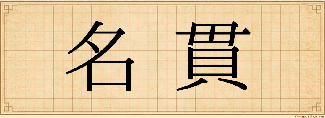 名貫