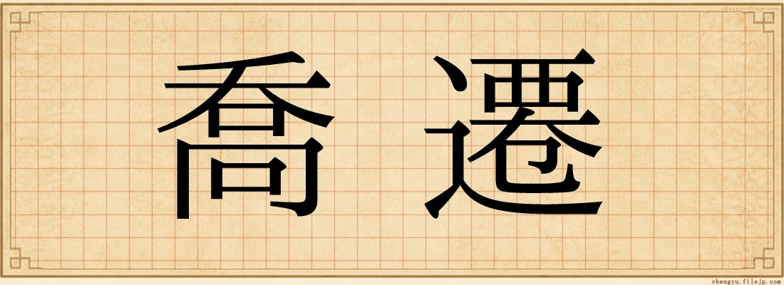 喬遷