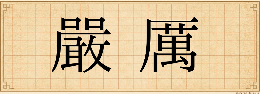 嚴厲