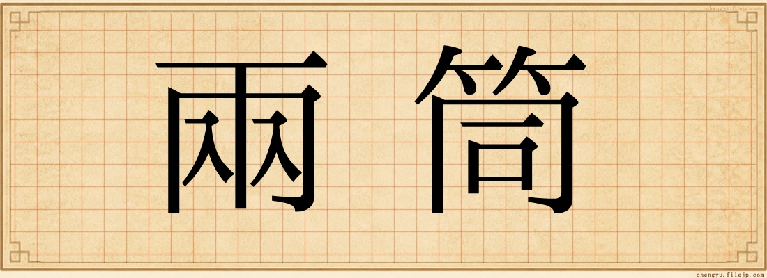 兩筒