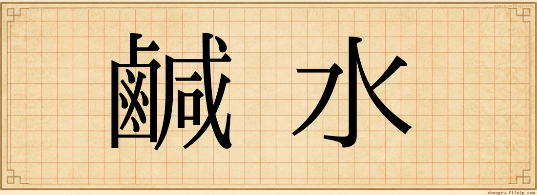 鹹水