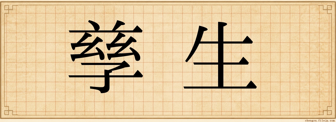 孳生