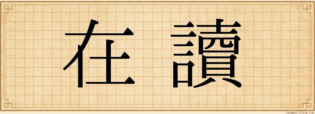 在讀