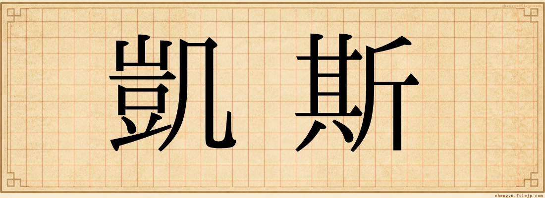 凱斯