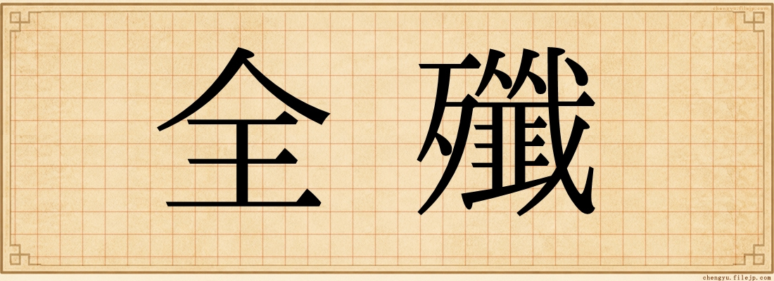 全殲