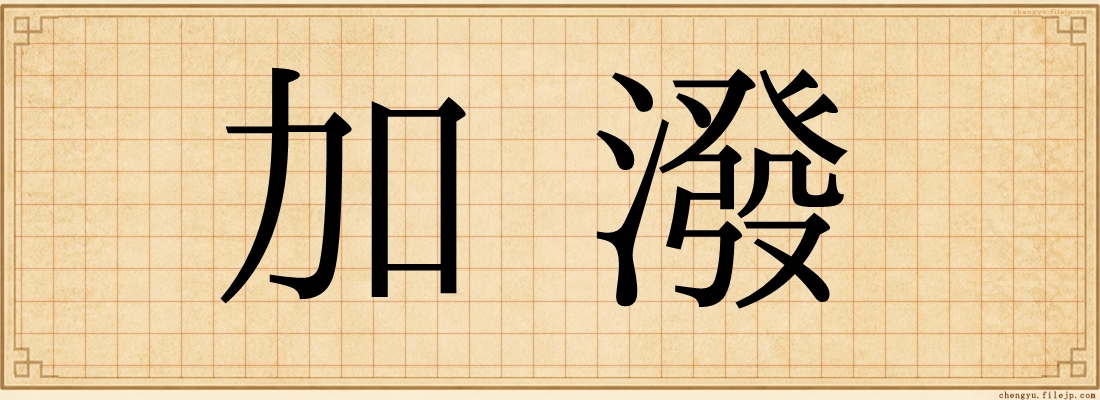 加潑