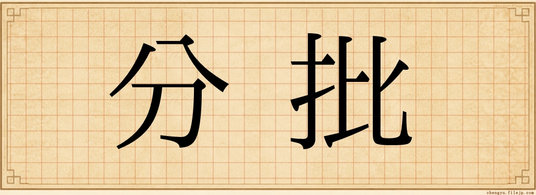 分批
