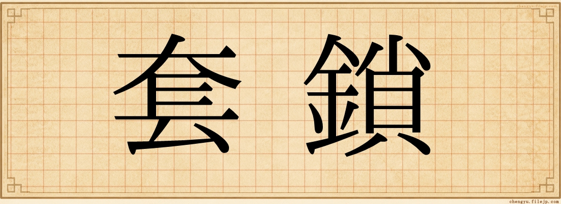 套鎖