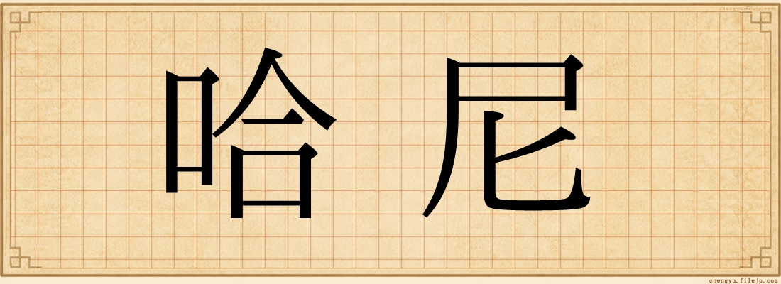 哈尼