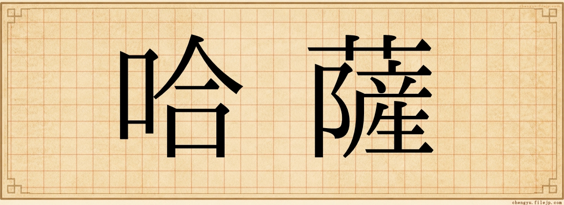 哈薩