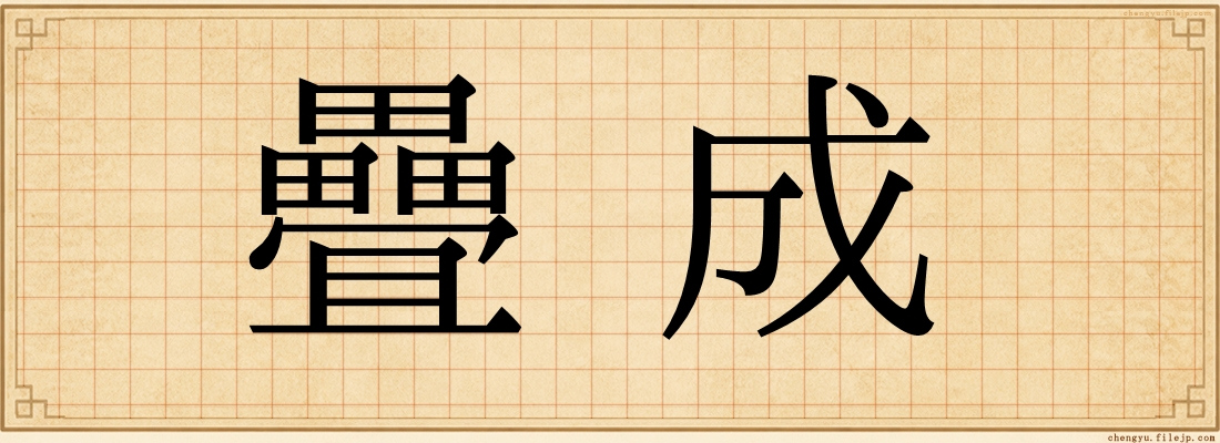 疊成