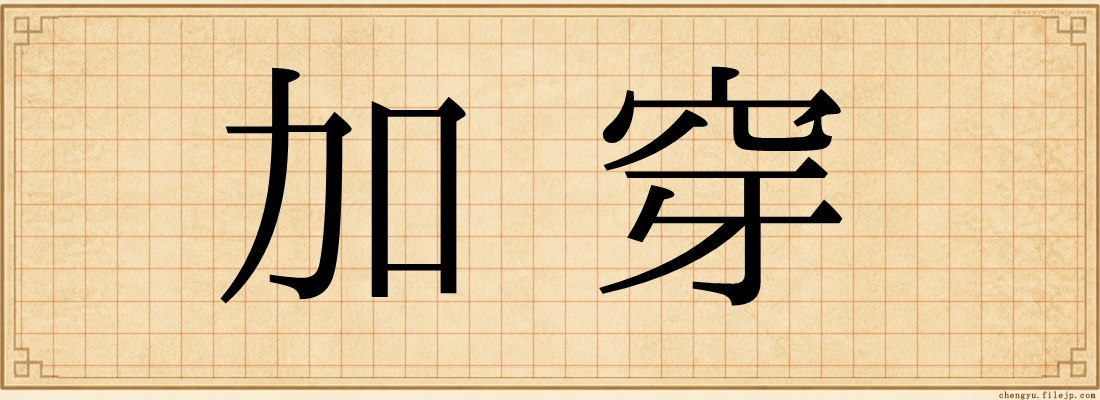 加穿