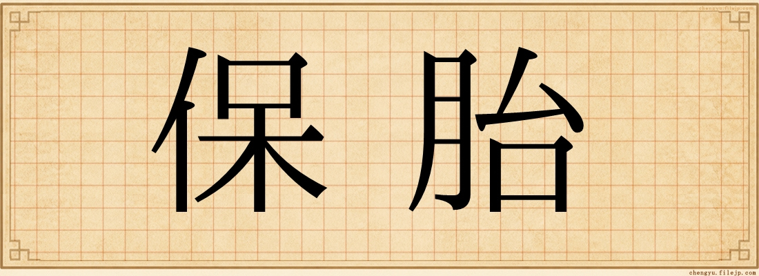 保胎