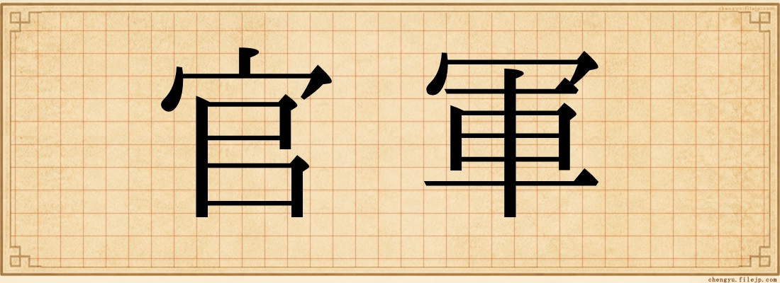 官軍