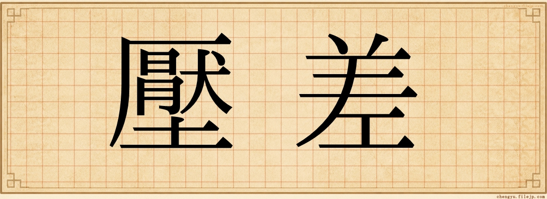 壓差