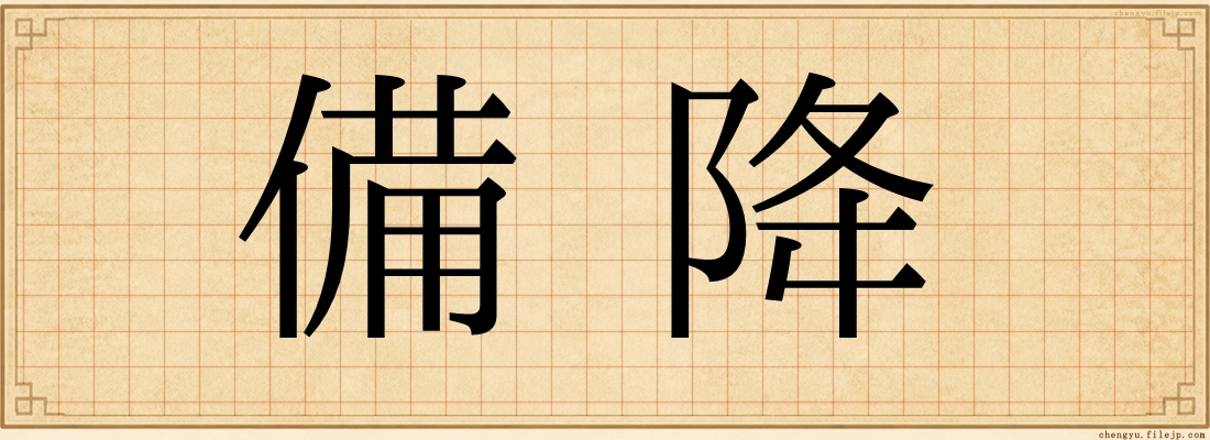 備降