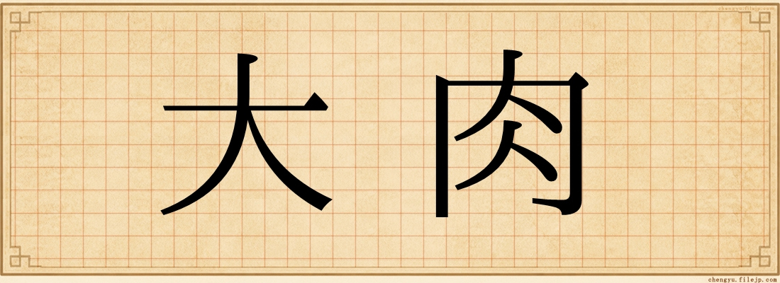 大肉