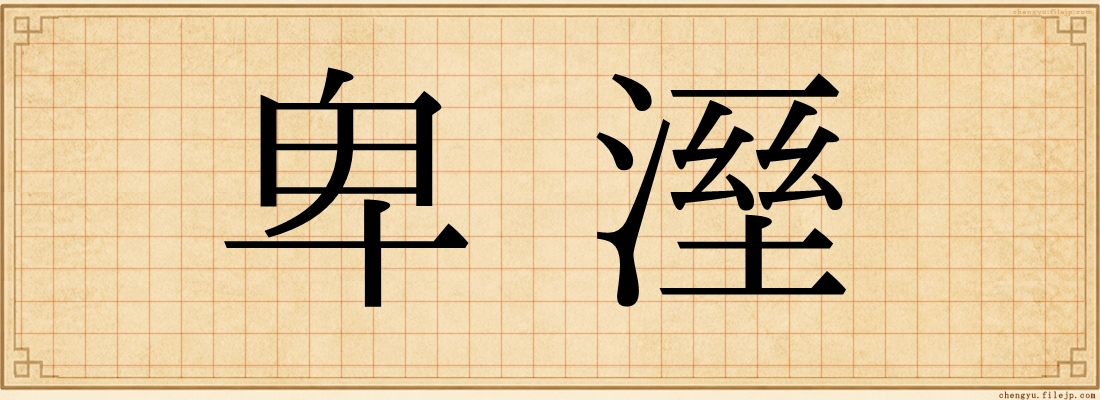 卑溼
