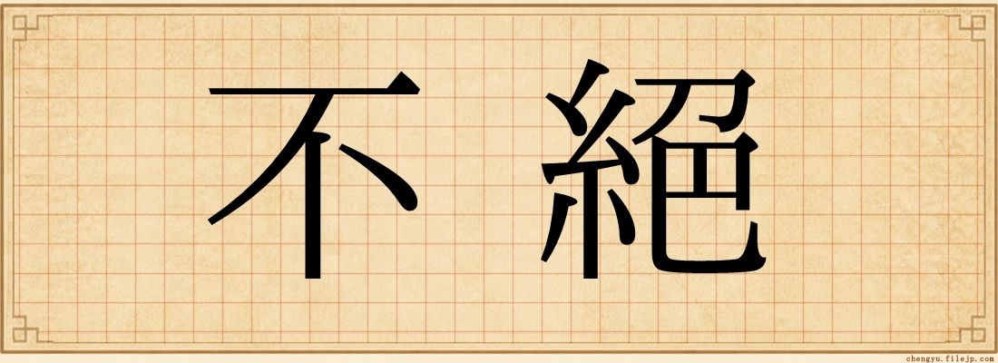 不絕