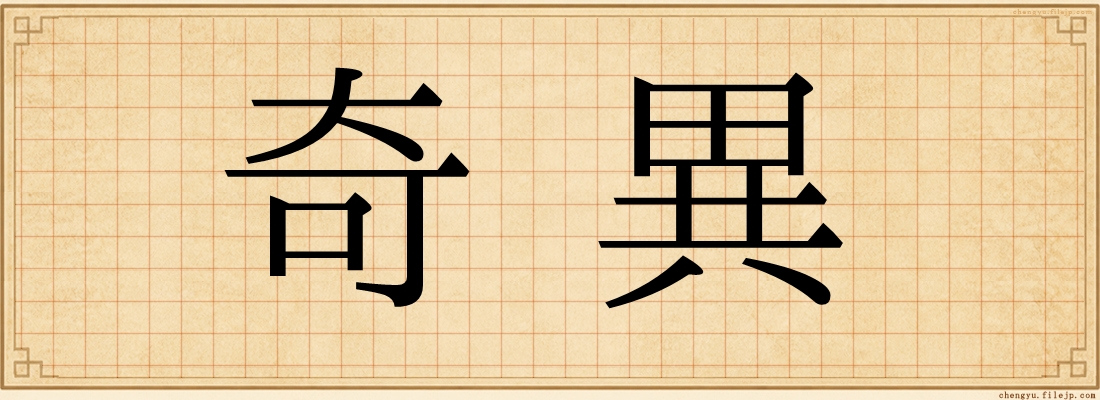 奇異