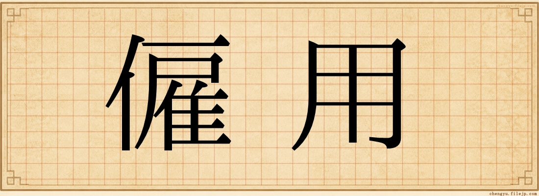 僱用