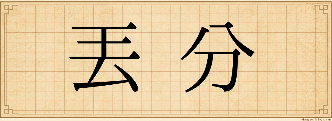 丟分