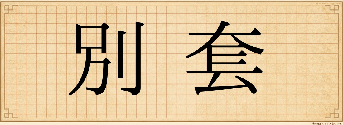 別套