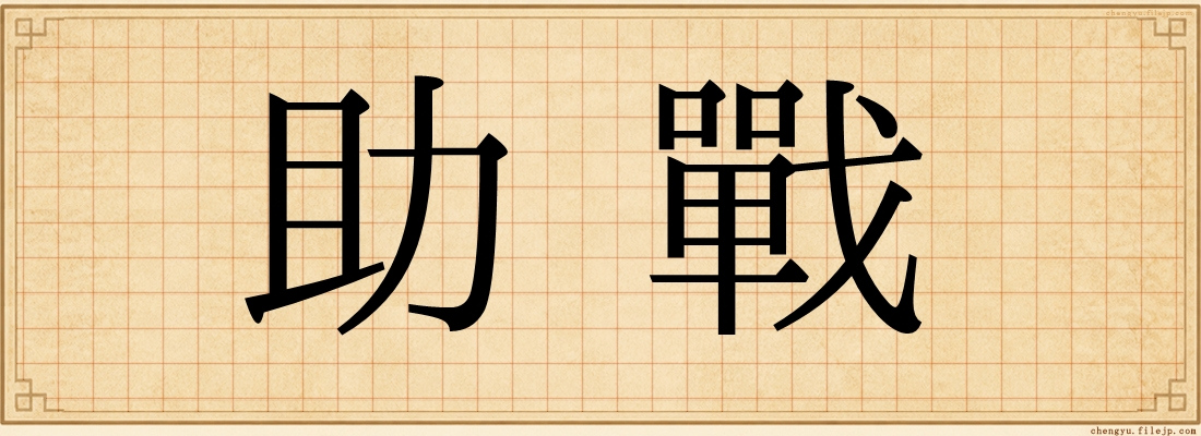 助戰