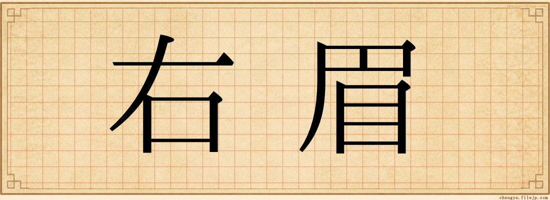 右眉