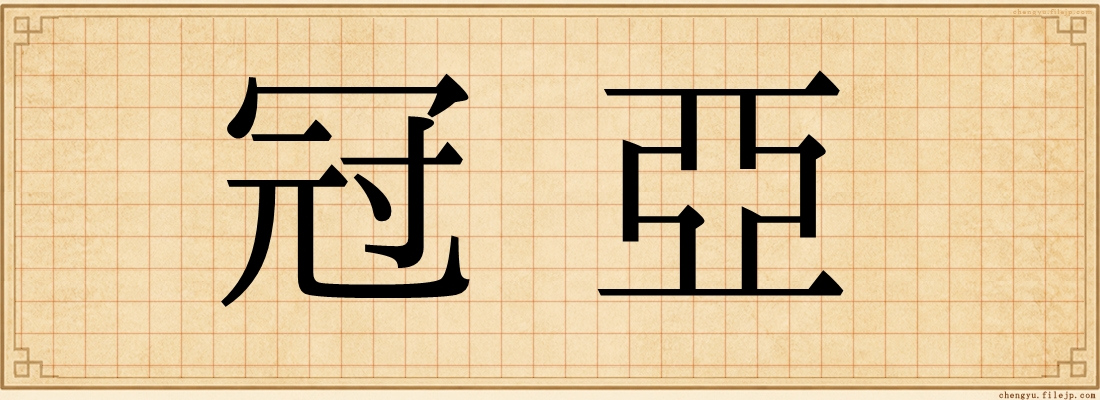 冠亞