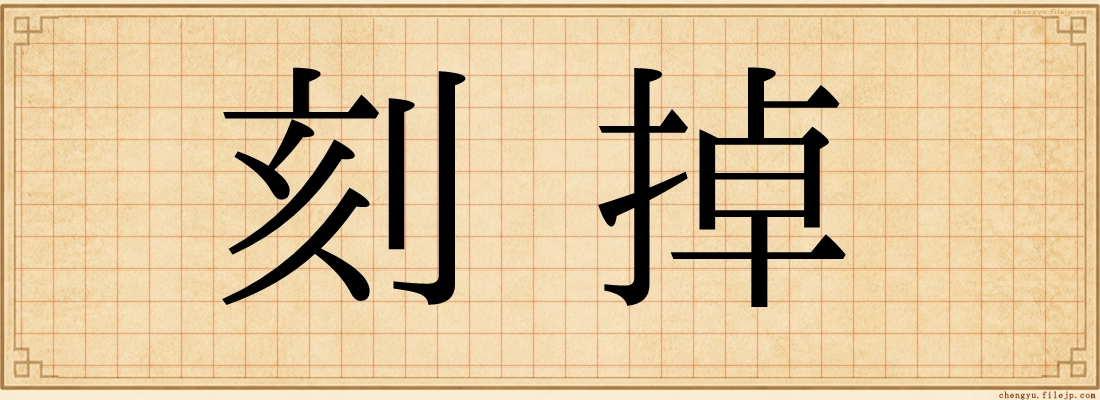 刻掉