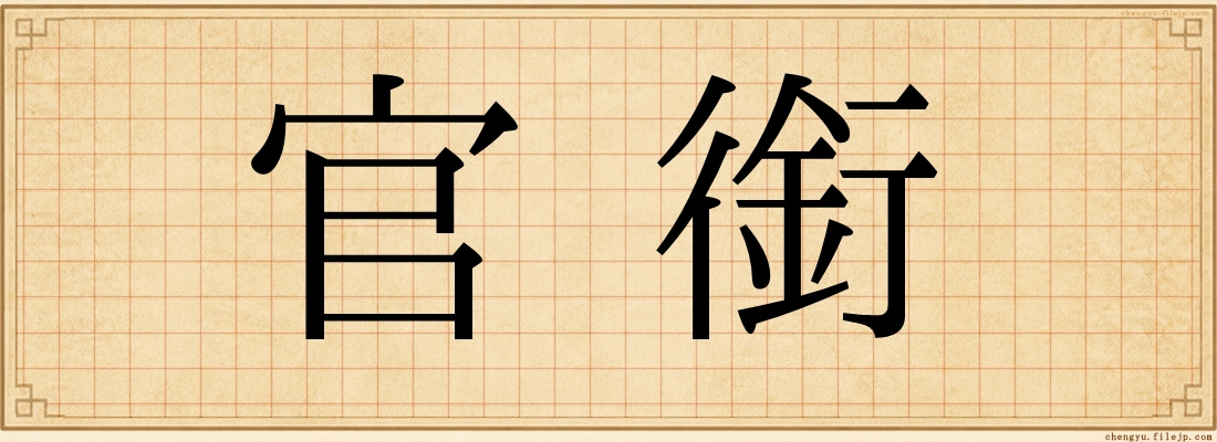官銜