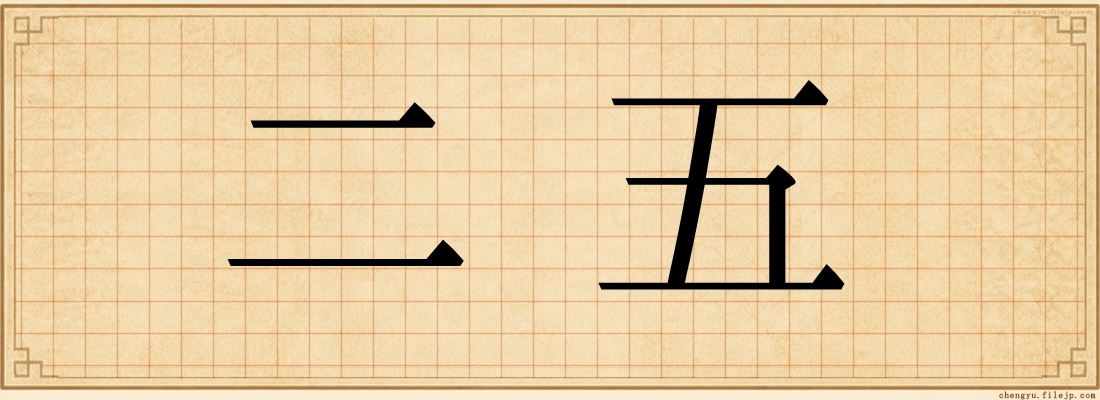 二五