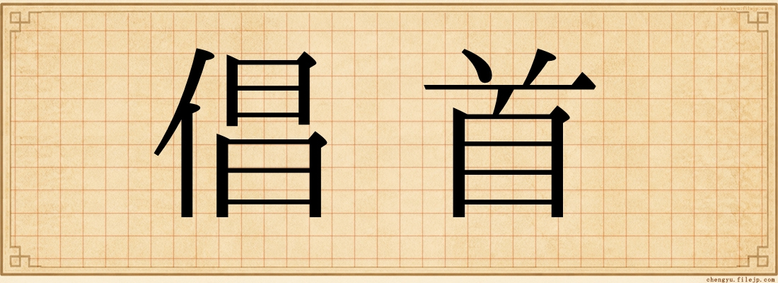 倡首