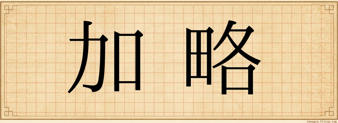 加略