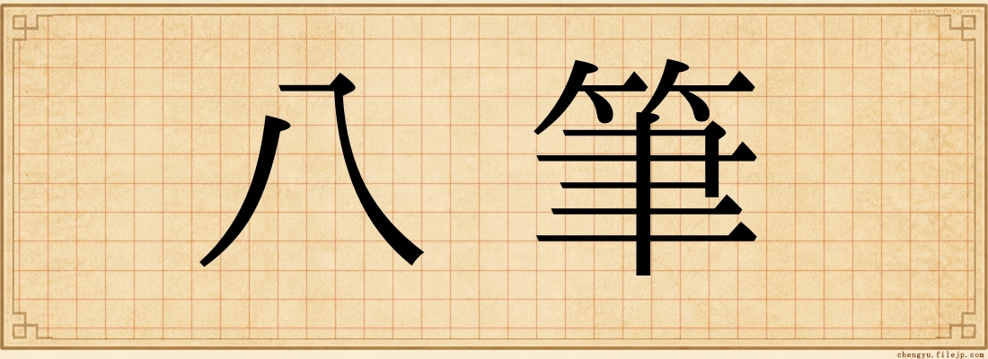 八筆