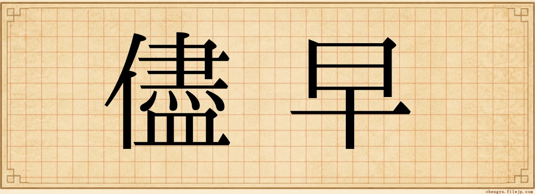 儘早