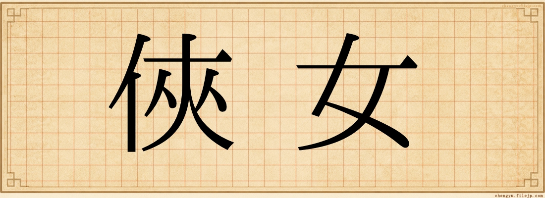 俠女
