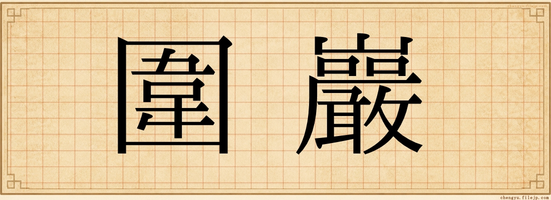 圍巖