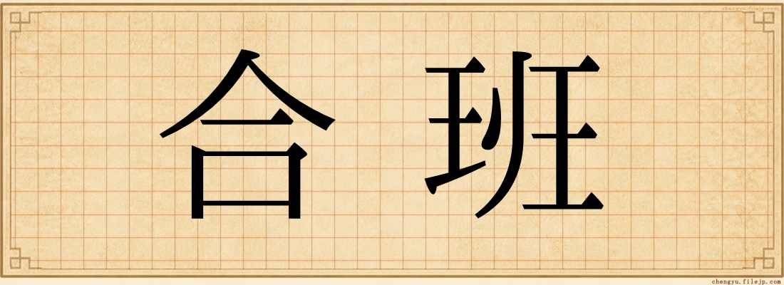 合班