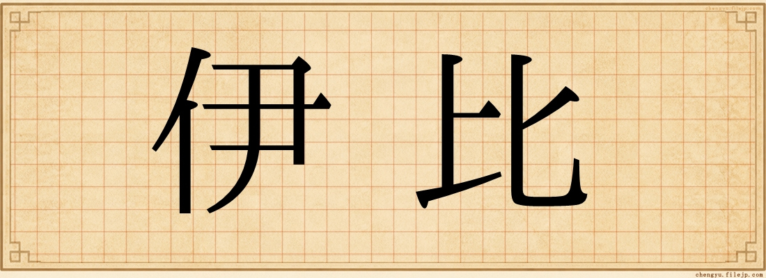伊比