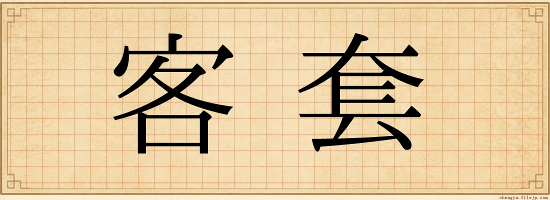 客套
