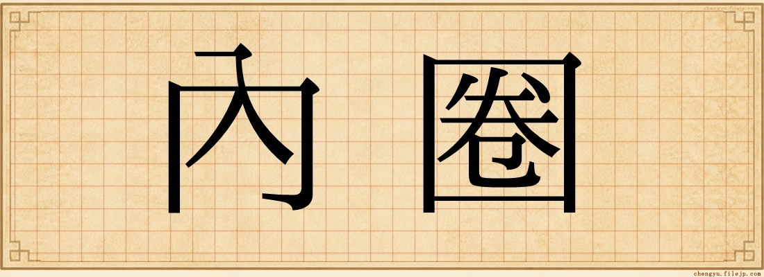 內圈