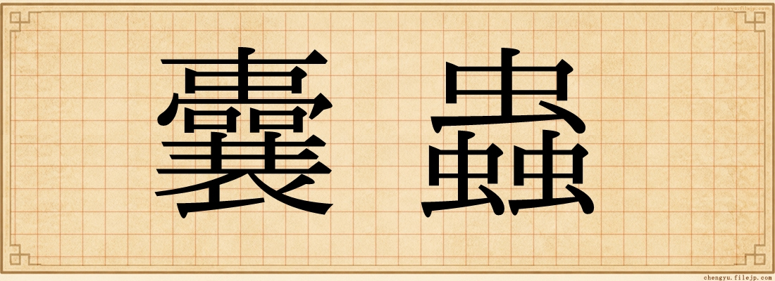 囊蟲