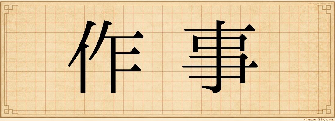作事